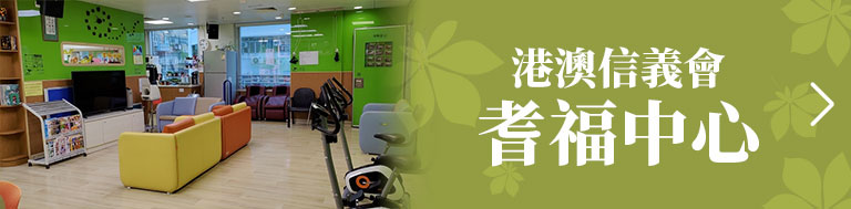 港澳信義會 耆福中心