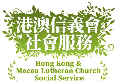 港澳信義會社會服務